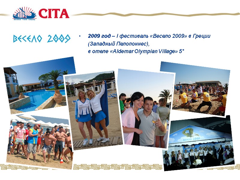 2009 год – I фестиваль «Весело 2009» в Греции   (Западный Пелопоннес), 